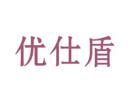 优仕盾 商标图样