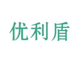 优利盾 商标图样
