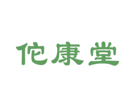 佗康堂 商标图样