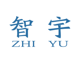 智宇 商标图样