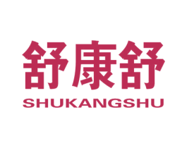 舒康舒 商标图样