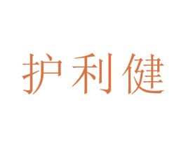 护利健 商标图样