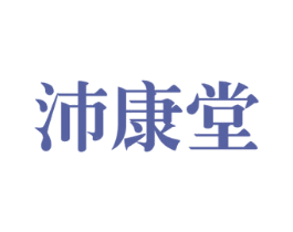 沛康堂 商标图样