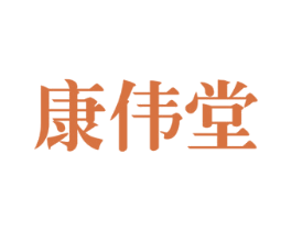 康伟堂 商标图样