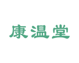 康温堂 商标图样