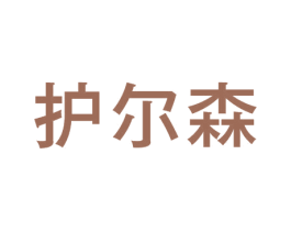 护尔森 商标图样