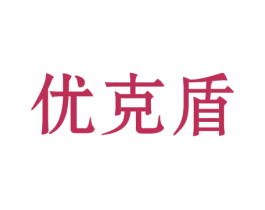优克盾 商标图样