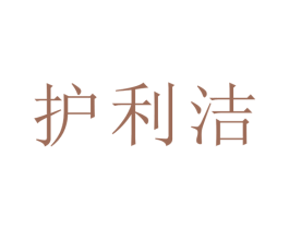 护利洁 商标图样