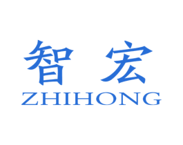 智宏 商标图样