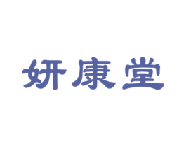 妍康堂 商标图样