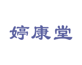 婷康堂 商标图样