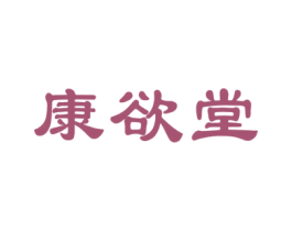 康欲堂 商标图样