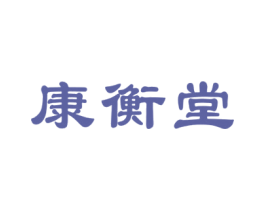 康衡堂 商标图样