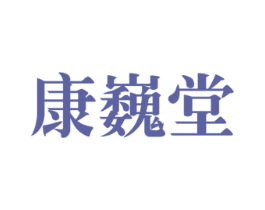 康巍堂 商标图样