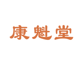 康魁堂 商标图样