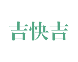 吉快吉 商标图样