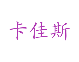 卡佳斯 商标图样