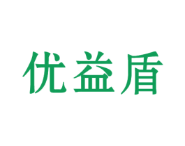 优益盾 商标图样