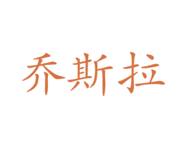 乔斯拉 商标图样