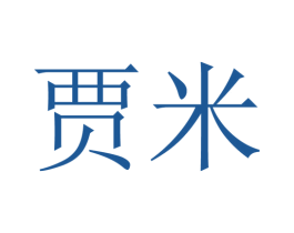 贾米 商标图样