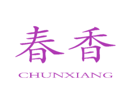 春香 商标图样
