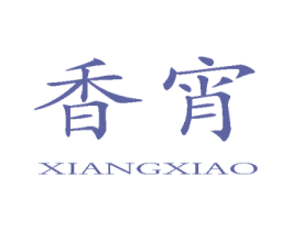 香宵 商标图样