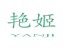 艳姬 商标图样
