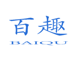 百趣 商标图样