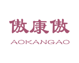傲康傲 商标图样