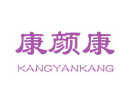 康颜康 商标图样