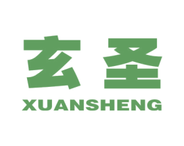 玄圣 商标图样