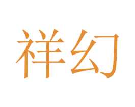 祥幻 商标图样