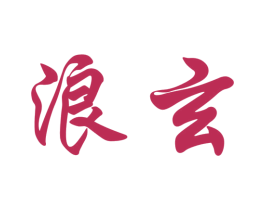 浪玄 商标图样