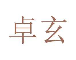 卓玄 商标图样