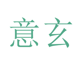 意玄 商标图样