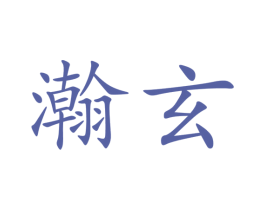 瀚玄 商标图样