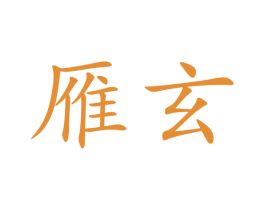 雁玄 商标图样
