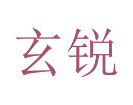 玄锐 商标图样