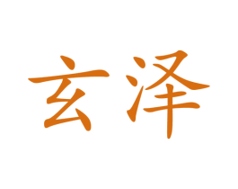 玄泽 商标图样
