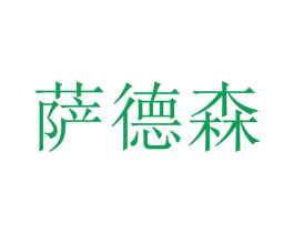 萨德森 商标图样