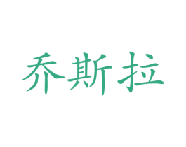 乔斯拉 商标图样