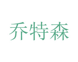 乔特森 商标图样
