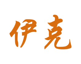 伊克 商标图样