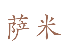 萨米 商标图样