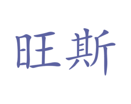 旺斯 商标图样