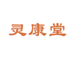 灵康堂 商标图样