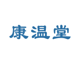 康温堂 商标图样
