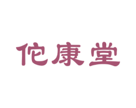 佗康堂 商标图样