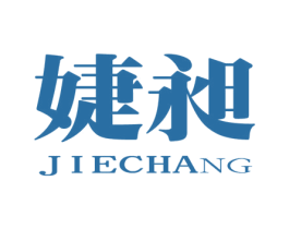 婕昶 商标图样