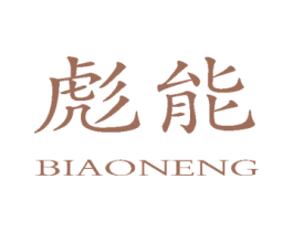 彪能 商标图样